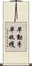 早動手，早收穫 Scroll