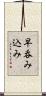 早呑み込み Scroll