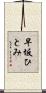 早坂ひとみ Scroll