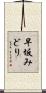 早坂みどり Scroll