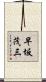 早坂茂三 Scroll