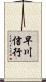 早川信行 Scroll
