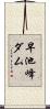 早池峰ダム Scroll