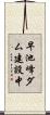早池峰ダム建設中 Scroll