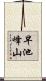 早池峰山 Scroll