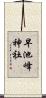 早池峰神社 Scroll
