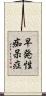 早発性痴呆症 Scroll