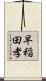 早稲田孝 Scroll
