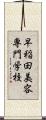 早稲田美容専門学校 Scroll