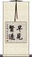 早見賢造 Scroll