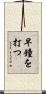 早鐘を打つ Scroll