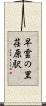早雲の里荏原駅 Scroll