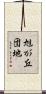 旭が丘団地 Scroll