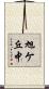 旭ケ丘中 Scroll