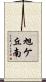 旭ケ丘南 Scroll