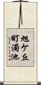 旭ケ丘町濁池 Scroll