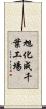旭化成千葉工場 Scroll