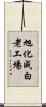 旭化成白老工場 Scroll