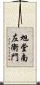 旭堂南左衛門 Scroll