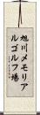 旭川メモリアルゴルフ場 Scroll