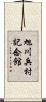 旭川兵村記念館 Scroll