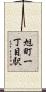旭町一丁目駅 Scroll