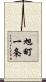 旭町一条 Scroll