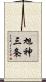 旭神三条 Scroll