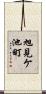 旭見ケ池町 Scroll