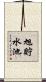 旭貯水池 Scroll