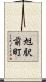 旭駅前町 Scroll