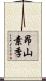 昂山素季 Scroll