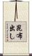 昆布出し Scroll