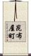 昆布屋町 Scroll