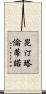 昆汀·塔倫蒂諾 Scroll