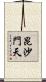 昆沙門天 Scroll