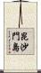 昆沙門島 Scroll