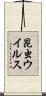 昆虫ウイルス Scroll