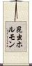 昆虫ホルモン Scroll