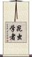 昆虫学者 Scroll