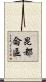 昆都侖區 Scroll