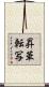 昇華転写 Scroll