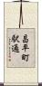 昌平町駅通 Scroll