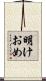 明けおめ Scroll