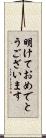 明けておめでとうございます Scroll