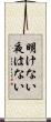 明けない夜はない Scroll
