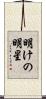 明けの明星 Scroll