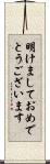 明けましておめでとうございます Scroll