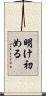 明け初める Scroll