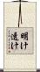 明け透け Scroll